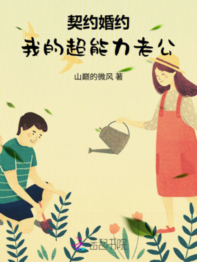 契约婚约:我的超能力老公在线阅读