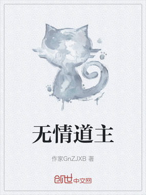 无情道主在线阅读