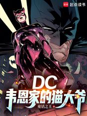 DC：韦恩家的猫大爷在线阅读