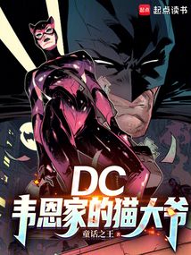 DC：韦恩家的猫大爷在线阅读