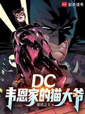 DC：韦恩家的猫大爷在线阅读