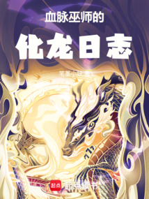 血脉巫师的化龙日志 cover