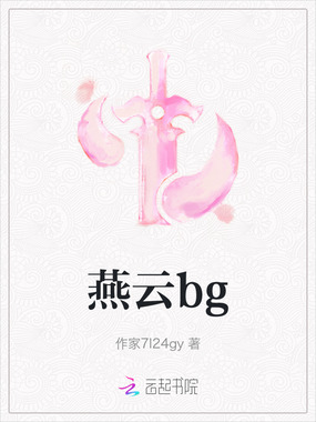 燕云bg在线阅读