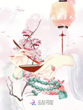 千里辞，病弱大小姐是个疯批美人在线阅读