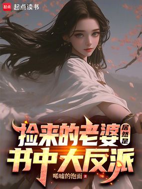 捡来的老婆居然是书中大反派在线阅读