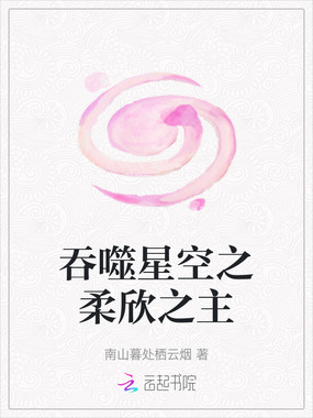 吞噬星空之柔欣之主在线阅读