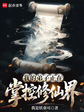 我的弟子正在掌控修仙界在线阅读