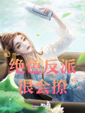 绝色反派很会撩在线阅读