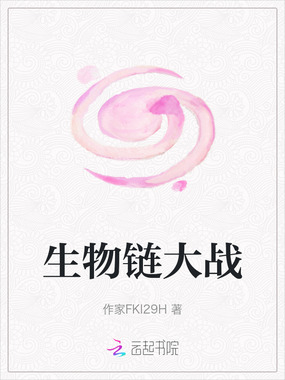 生物链大战在线阅读