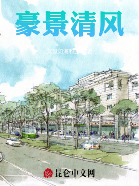 豪景清风在线阅读