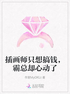 插画师只想搞钱，霸总却心动了在线阅读