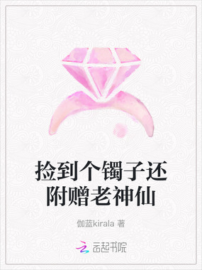 捡到个镯子还附赠老神仙在线阅读