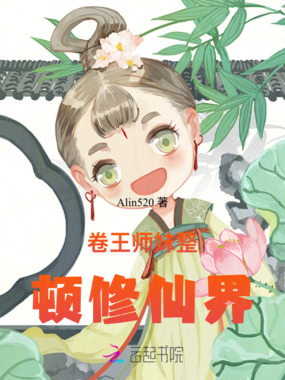 卷王师妹整顿修仙界在线阅读