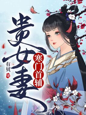 寒门首辅贵女妻在线阅读