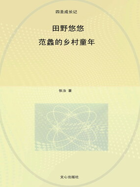 田野悠悠：范蠡的乡村童年（四圣成长记）在线阅读