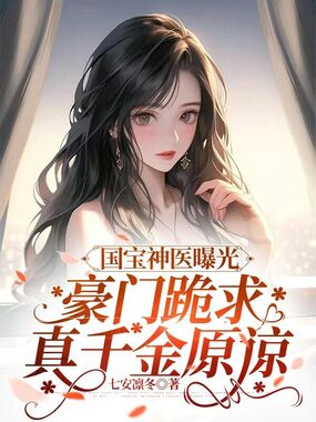 国宝神医曝光，豪门跪求真千金原谅在线阅读