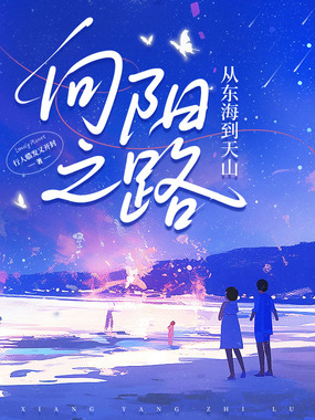 向阳之路：从东海到天山在线阅读