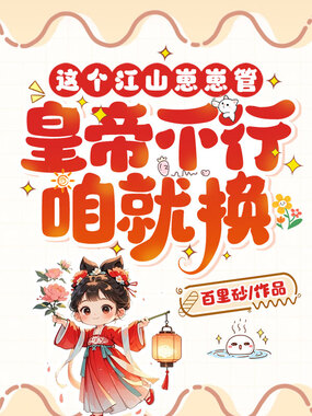 这个江山崽崽管，皇帝不行咱就换在线阅读