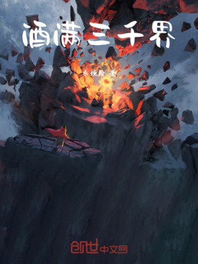 酒满三千界在线阅读