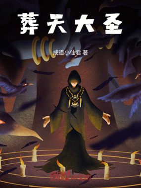 葬天大圣在线阅读
