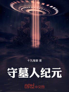 守墓人纪元在线阅读