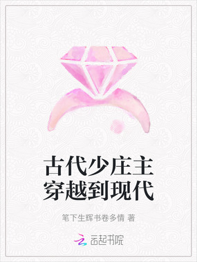 古代少庄主穿越到现代在线阅读