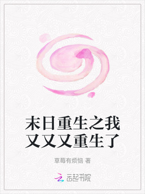 末日重生之我又又又重生了在线阅读