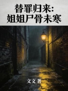 替罪归来：姐姐尸骨未寒在线阅读