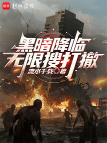 黑暗降临：无限搜打撤在线阅读