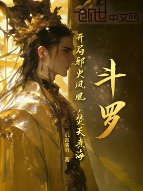 斗罗:开局邪火凤凰,焚天煮海在线阅读