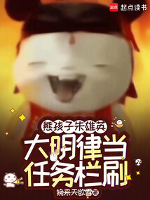 熊孩子朱雄英，大明律当任务栏刷