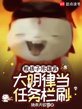 熊孩子朱雄英，大明律当任务栏刷在线阅读