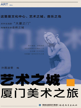 艺术之城·厦门美术之旅在线阅读
