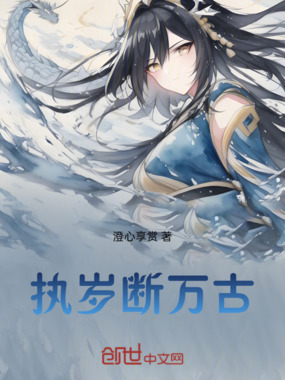 执岁断万古在线阅读