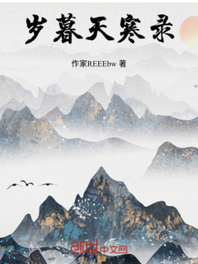 岁暮天寒录在线阅读