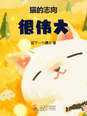 猫的志向很伟大在线阅读