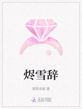 烬雪辞在线阅读