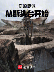 你的忠诚,从断头台开始!在线阅读