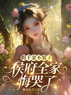 假千金不装了，侯府全家悔哭了在线阅读