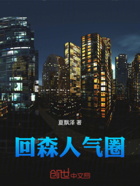 回森人气圈在线阅读