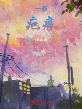一条疤痕在线阅读