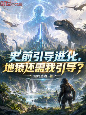 史前引导进化,地猿还需我引导?在线阅读