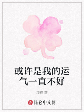 或许是我的运气一直不好在线阅读