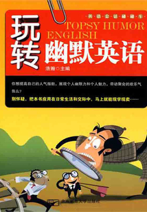 玩轉幽默英語