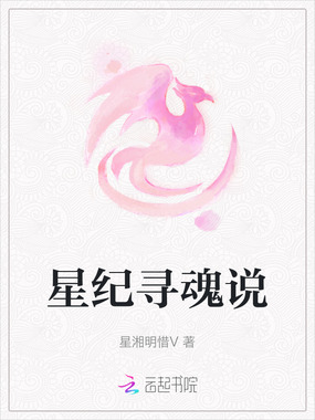 星纪寻魂说在线阅读