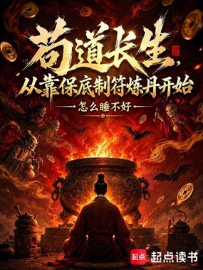 苟道长生，从靠保底制符炼丹开始在线阅读