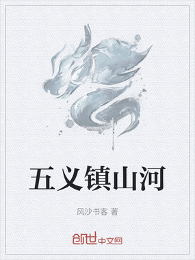 五义镇山河在线阅读