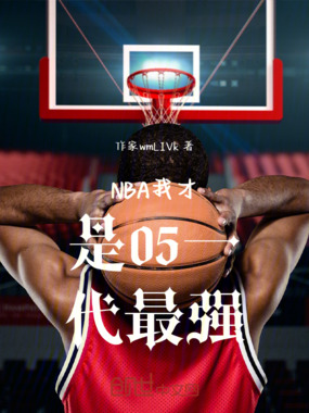 NBA我才是05一代最强在线阅读