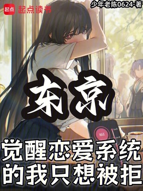 东京:觉醒恋爱系统的我只想被拒在线阅读