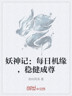 妖神记:每日机缘,稳健成尊在线阅读